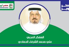 المفكر العربي علي الشرفاء الحمادي