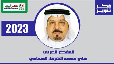المفكر العربي الكبير علي محمد الشرفاء الحمادي